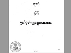 ច្បាប់ស្តីពីប្រព័ន្ធហិរញ្ញវត្ថុសាធារណៈឆ្នាំ២០២៣